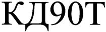кд90т, кд, 90, т