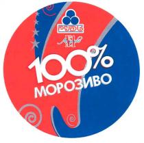 100%, морозиво, №1, рудь, 100% морозиво