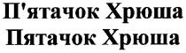 п`ятачок хрюша, п`ятачок, хрюша, пятачок хрюша, пятачок