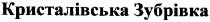 кристалівська зубрівка, кристалівська, зубрівка