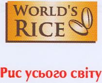 рис усього світу, рис, усього, світу, world`s rice, world`s, rice