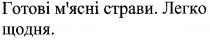 готові м`ясні страви., готові, м`ясні, страви, легко щодня., легко, щодня