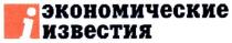 экономические, известия, і, i