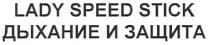 дыхание и защита, дыхание, защита, lady speed stick, lady, speed, stick
