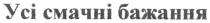 усі смачні бажання, смачні, бажання