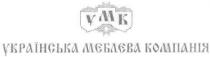 умк, українська меблева компанія, українська, меблева, компанія, ymk