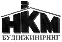нкм, будінжиніринг, hkm