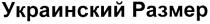 украинский размер, украинский, размер