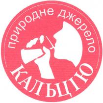 природне джерело, природне, джерело, кальцію