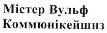 містер вульф коммюнікейшнз, містер, вульф, коммюнікейшнз