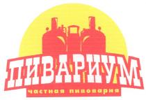пивариум, частная пивоварня, частная, пивоварня