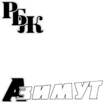 рбж, азимут