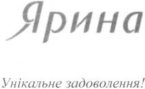 ярина, унікальне задоволення!, унікальне, задоволення