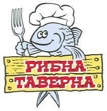 рибна таверна, рибна, таверна