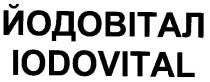 йодовітал, iodovital