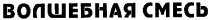 волшебная смесь, волшебная, смесь