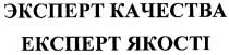 эксперт качества, эксперт, качества, експерт якості, експерт, якості