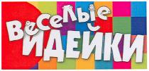 веселые идейки, веселые, идейки