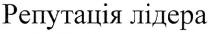 репутація лідера, репутація, лідера
