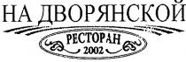 на дворянской, дворянской, ресторан, pectopah, 2002