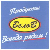продукты, белов, всегда рядом, всегда, рядом