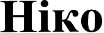 hiko, ніко