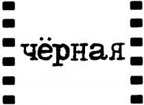 чёрная