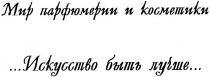 мир парфюмерии и косметики, мир, парфюмерии, косметики, ...искусство быть лучше..., искусство, быть, лучше