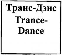 транс-дэнс, транс, дэнс, trance-dance, trance, dance