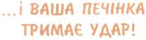 ...і ваша печінка тримає удар!, печінка, тримає, удар