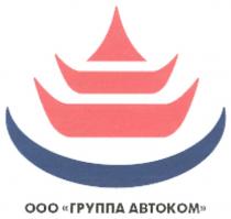 ооо группа автоком, ооо, группа, автоком, abtokom