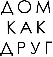 дом как друг, дом, друг