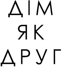 дім як друг, дім, друг
