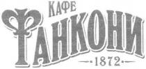 кафе, фанкони, 1872