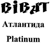 віват, атлантида, platinum, bibat