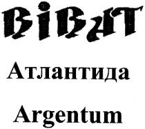 bibat, віват, атлантида, argentum