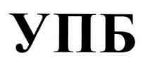 упб