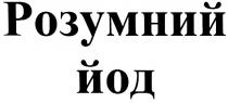 розумний йод, розумний, йод