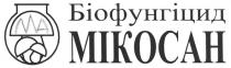 біофунгіцид, мікосан, ма, лла, ma, mikocah