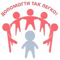 допомогти так легко!, допомогти, легко