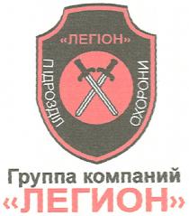 легіон, підрозділ охорони, підрозділ, охорони, группа компаний, группа, компаний, легион