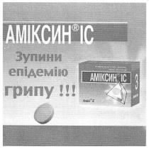 ic, аміксин іс, аміксин, іс, зупини епідемію грипу!!!, зупини, епідемію, грипу, amixin ic, amixin