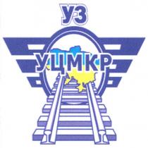 уз, уцмкр