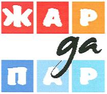 жар да пар, жар, пар