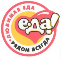 еда!, еда, любимая еда, любимая, рядом всегда, рядом, всегда