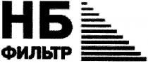 нб, фильтр