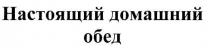 настоящий домашний обед, настоящий, домашний, обед