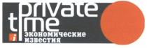 private, time, i, і, экономические известия, экономические, известия