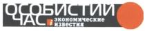 экономические известия, экономические, известия, і, особистий час, особистий, час, i