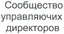 сообщество, управляючих, директоров